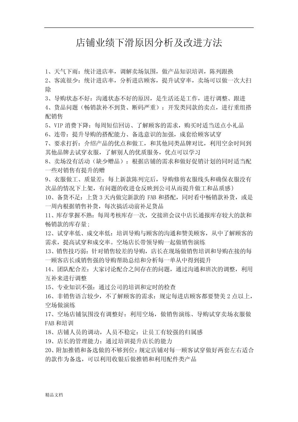 店铺业绩下滑原因分析及改进方法.docx_第1页
