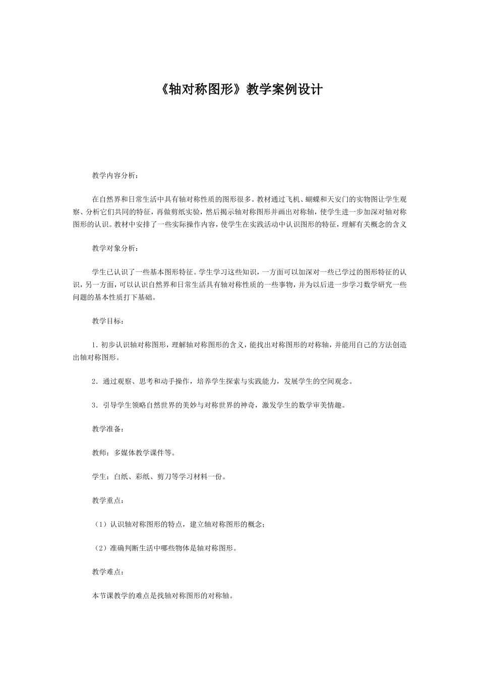 《轴对称图形》教学案例设计Word文档_第1页