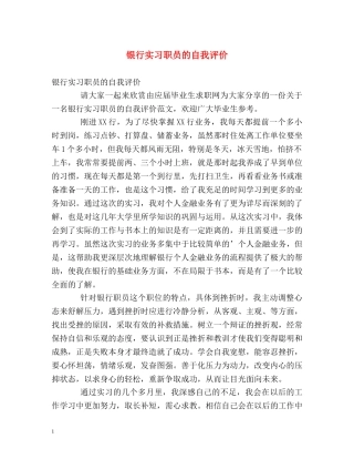 银行实习职员的自我评价 