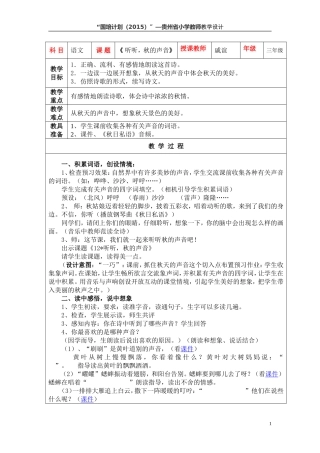 《听听，秋的声音》国培教学设计戚谊