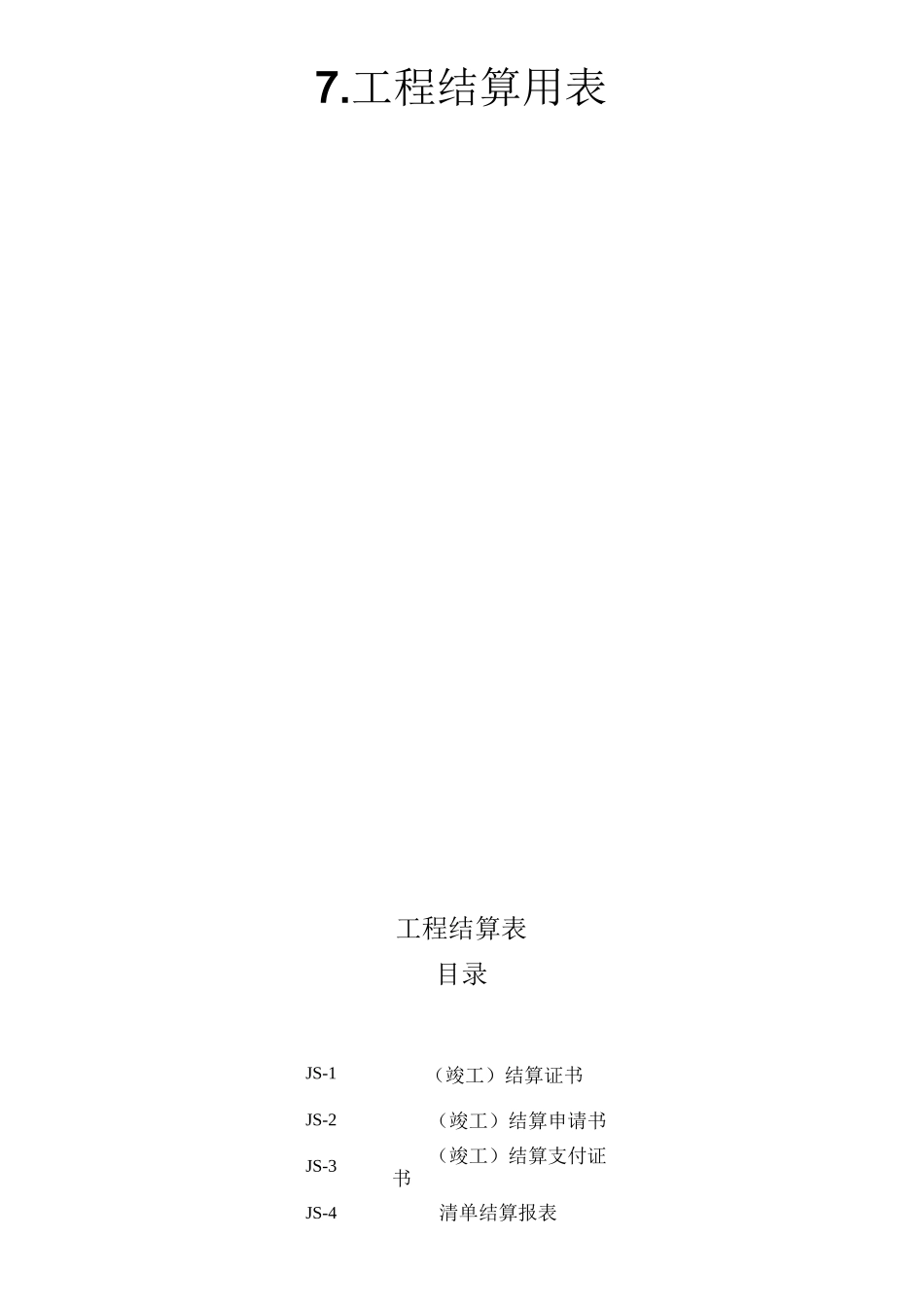公路工程工程结算用表格_第1页