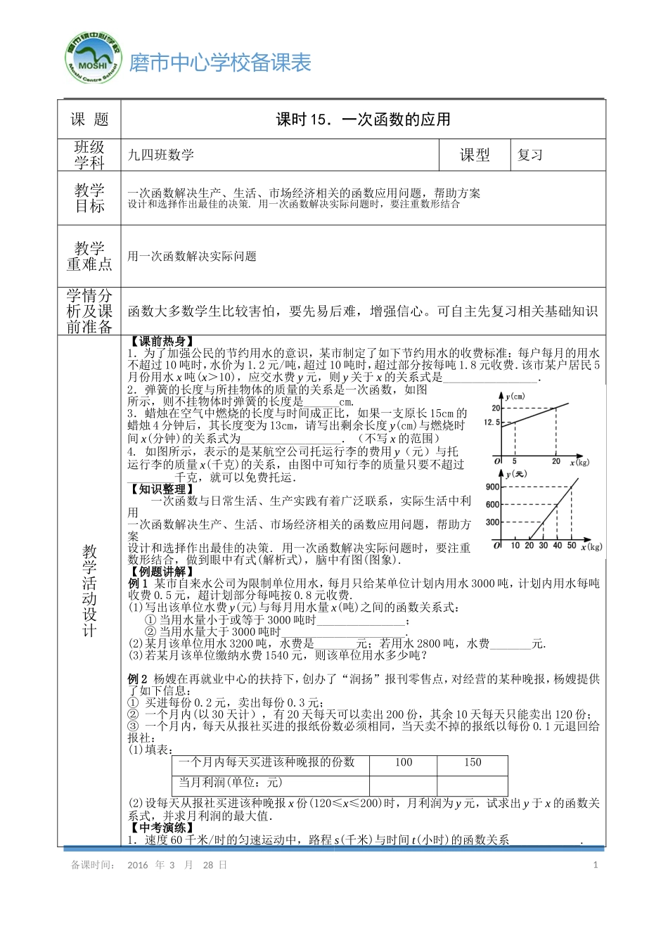 《一次函数的应用》导学案_第1页