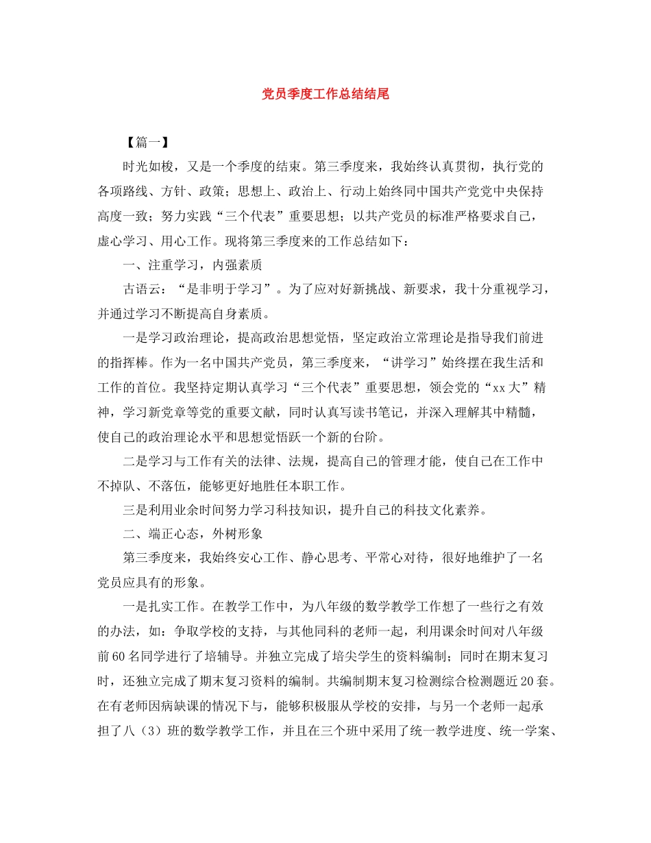 党员季度工作总结结尾_第1页