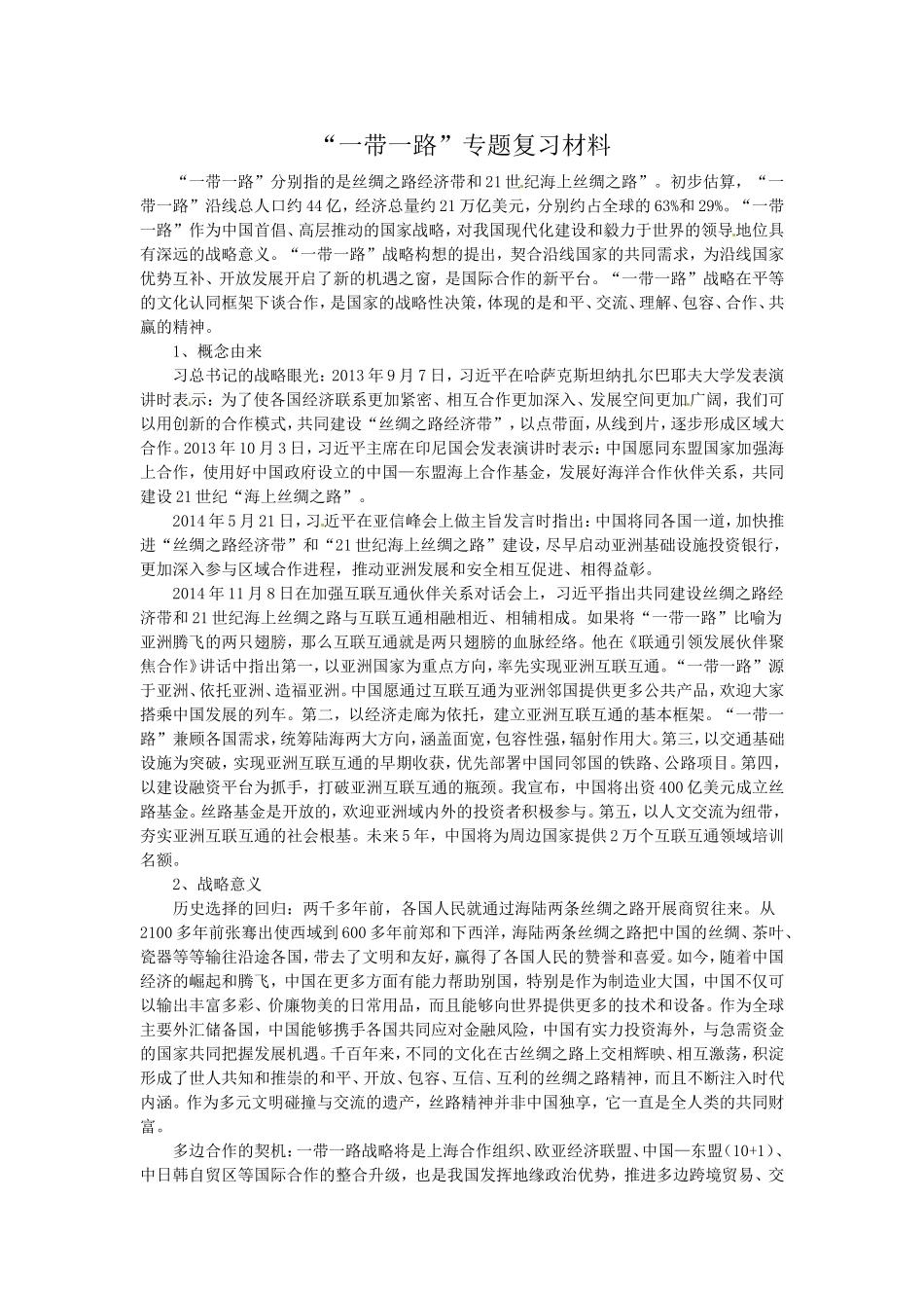 “一带一路”专题复习材料_第1页
