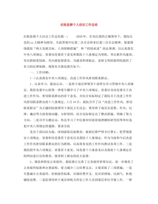 纪检监察个人信访工作总结