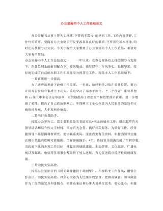 办公室秘书个人工作总结范文