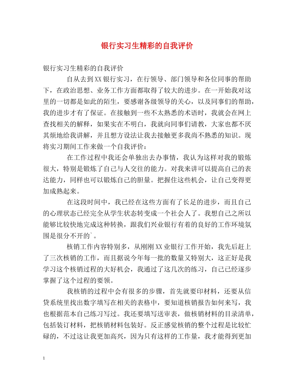 银行实习生精彩的自我评价 _第1页