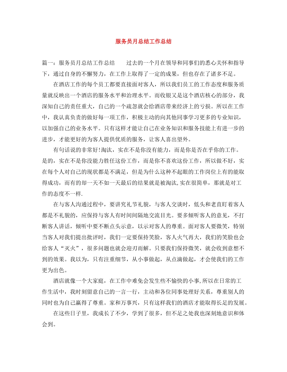 服务员月总结工作总结_第1页