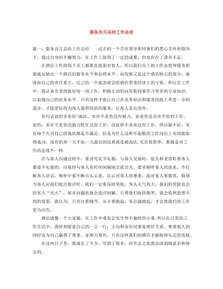 服务员月总结工作总结