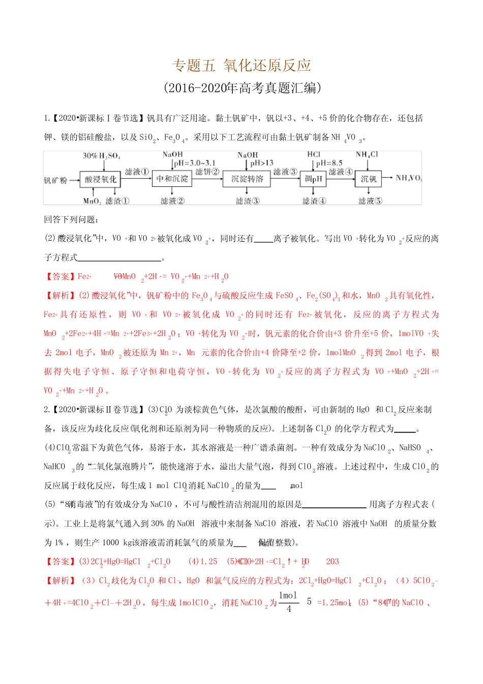专题5 氧化还原反应(真题汇编)-2021年高考复习之《化学基本概念》(解 ..._第1页