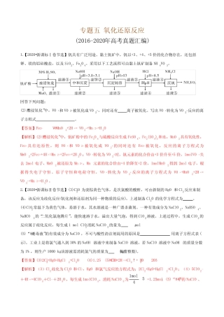 专题5 氧化还原反应(真题汇编)-2021年高考复习之《化学基本概念》(解 ...
