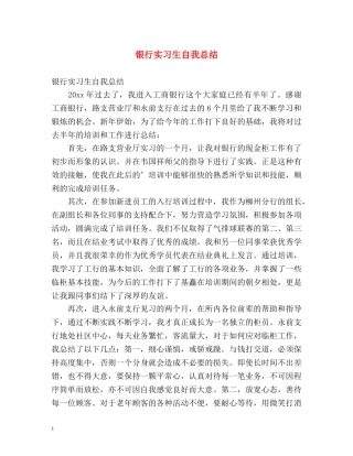 银行实习生自我总结 