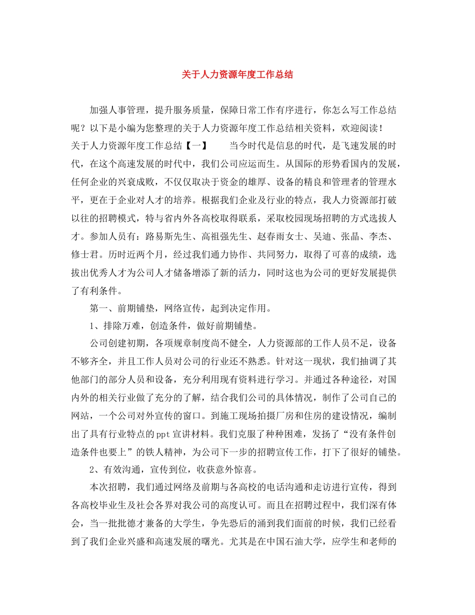 关于人力资源年度工作总结_第1页