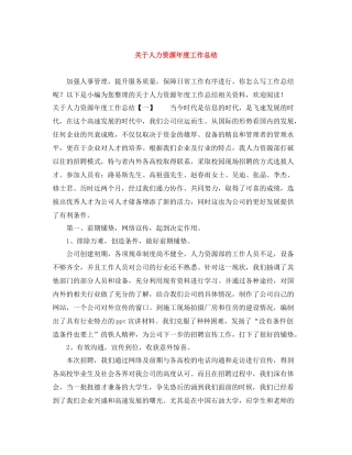 关于人力资源年度工作总结