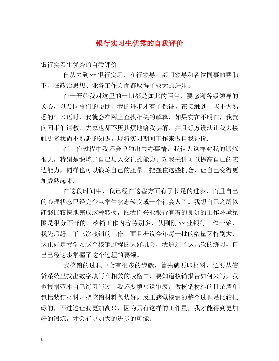 银行实习生优秀的自我评价 _第1页