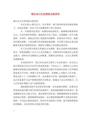银行实习生优秀的自我评价 