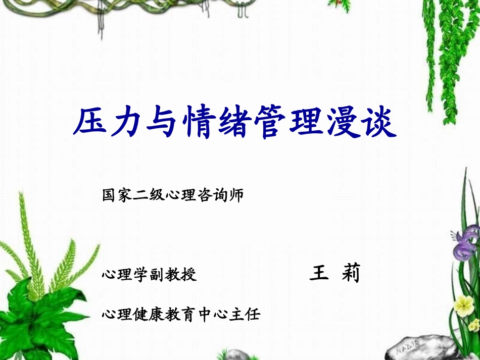 压力与情绪管理漫谈_第1页