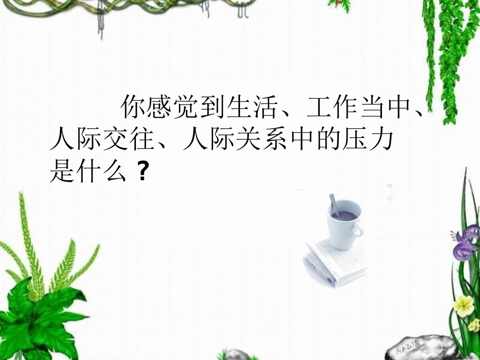 压力与情绪管理漫谈_第2页