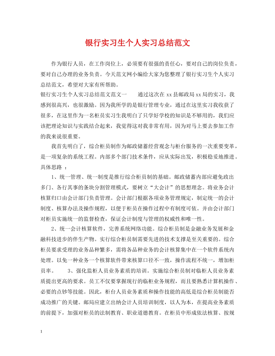 银行实习生个人实习总结范文 _第1页