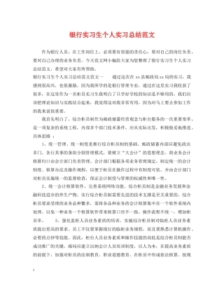 银行实习生个人实习总结范文 
