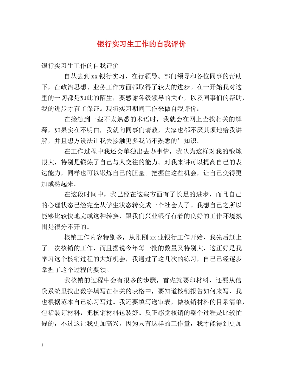银行实习生工作的自我评价 _第1页