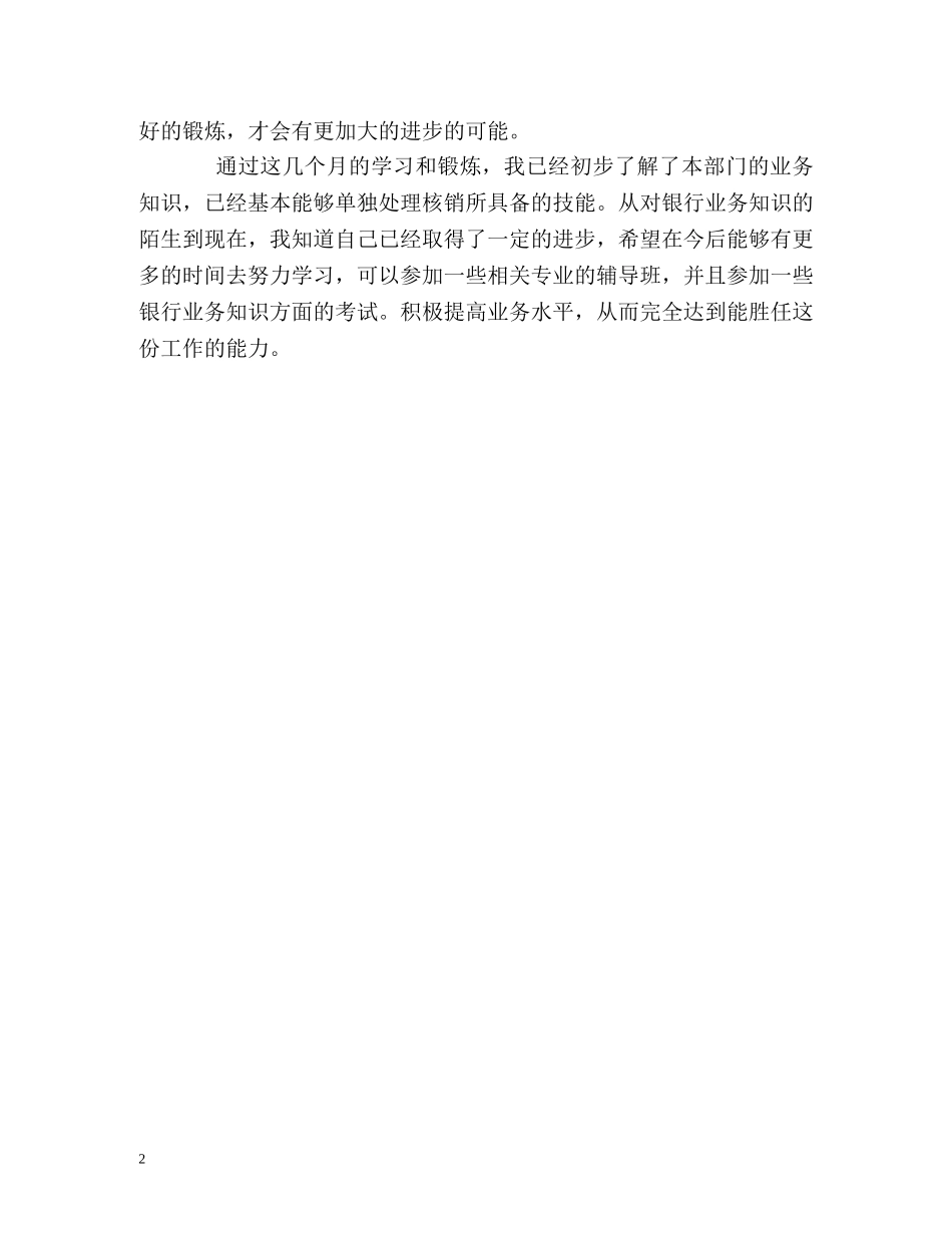 银行实习生工作的自我评价 _第2页