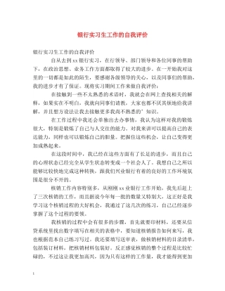 银行实习生工作的自我评价 