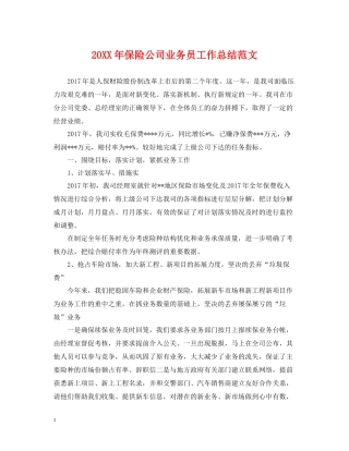 保险公司业务员工作总结范文