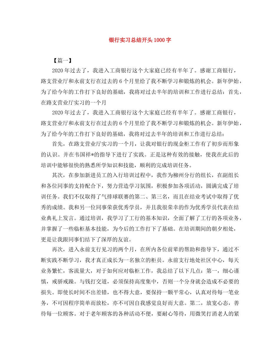 银行实习总结开头1000字 _第1页
