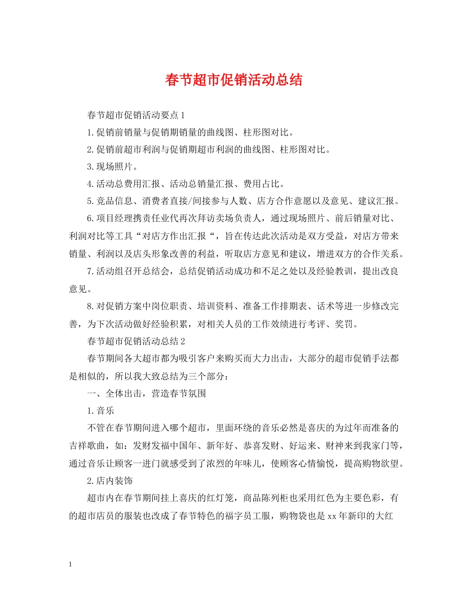 春节超市促销活动总结_第1页