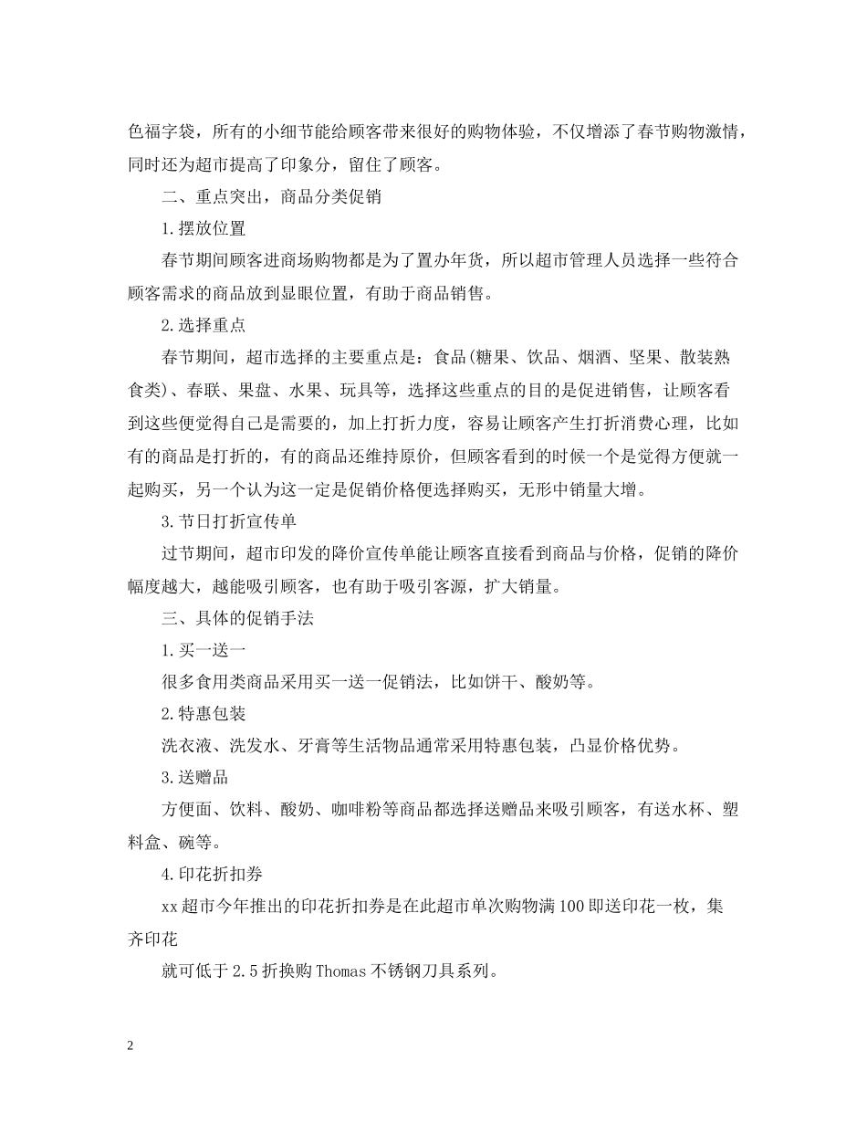 春节超市促销活动总结_第2页