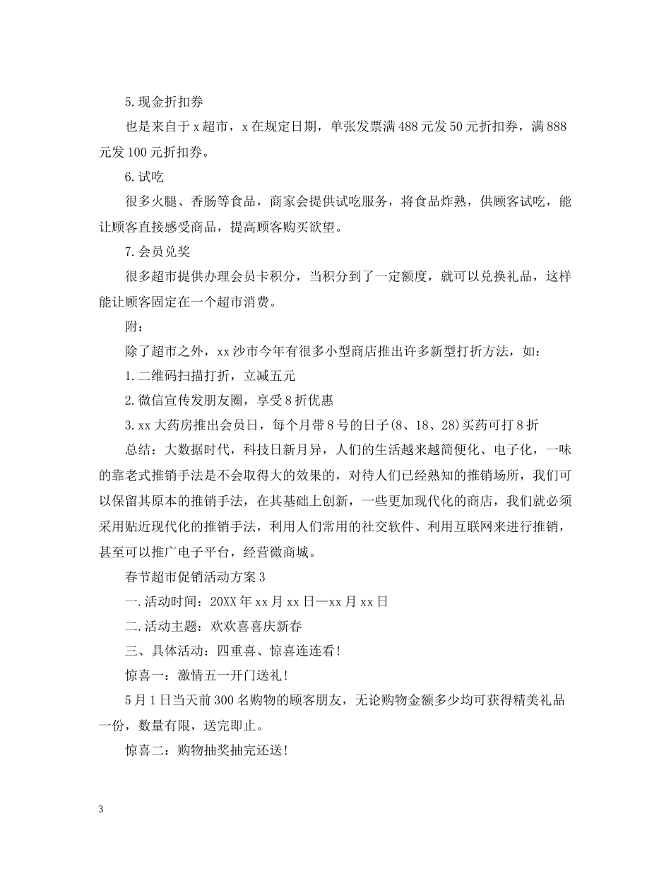 春节超市促销活动总结_第3页