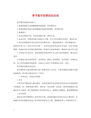 春节超市促销活动总结