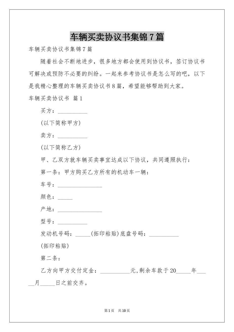 车辆买卖协议书集锦7篇_第1页