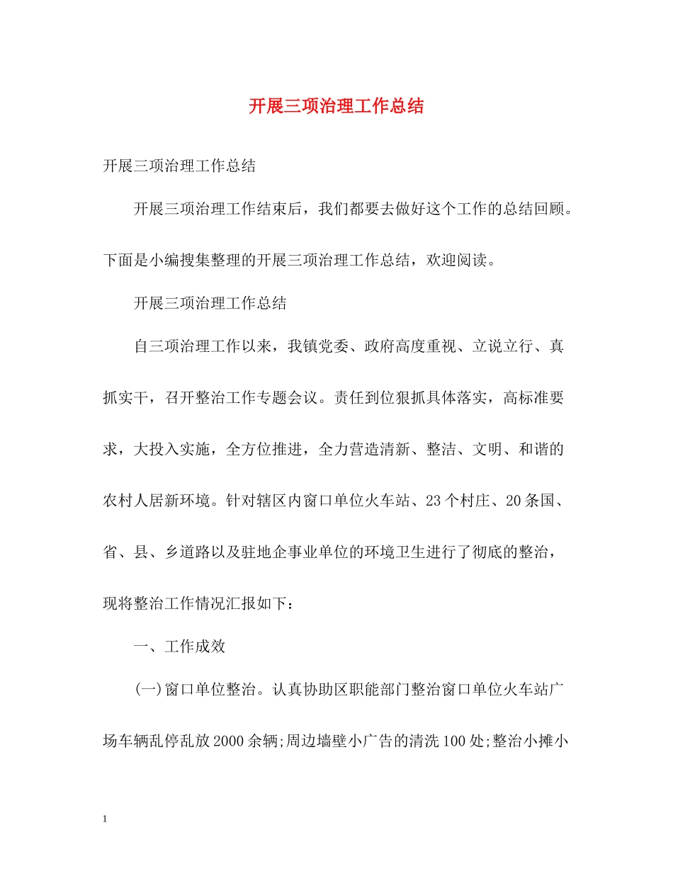 开展三项治理工作总结_第1页