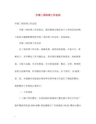 开展三项治理工作总结