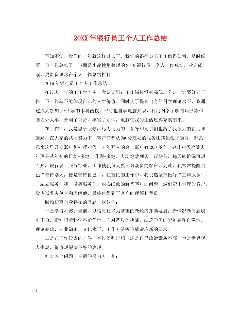 银行员工个人工作总结_第1页