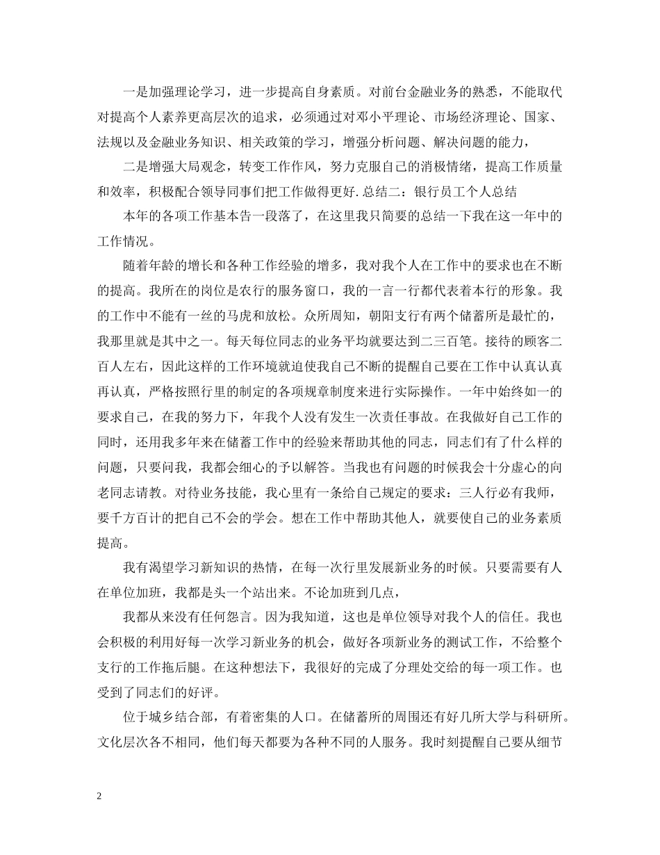 银行员工个人工作总结_第2页