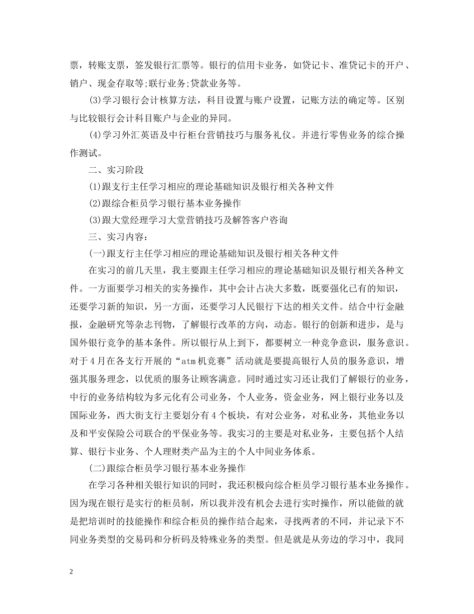 银行实习报告3000字_最新银行毕业实习工作体验总结 _第2页
