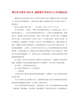 银行实习报告3000字_最新银行毕业实习工作体验总结 