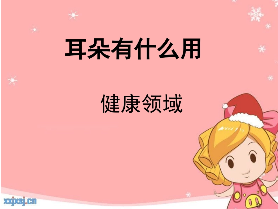 耳朵有什么用_第1页