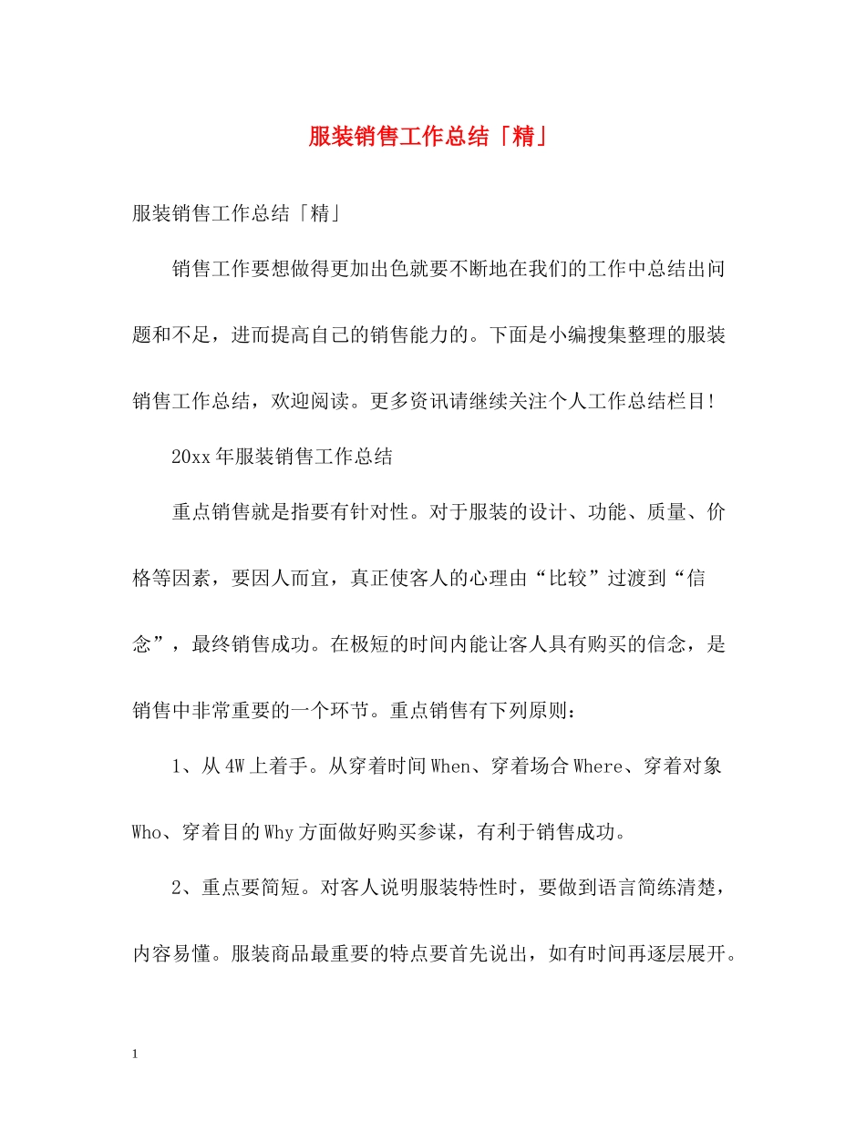 服装销售工作总结「精」_第1页