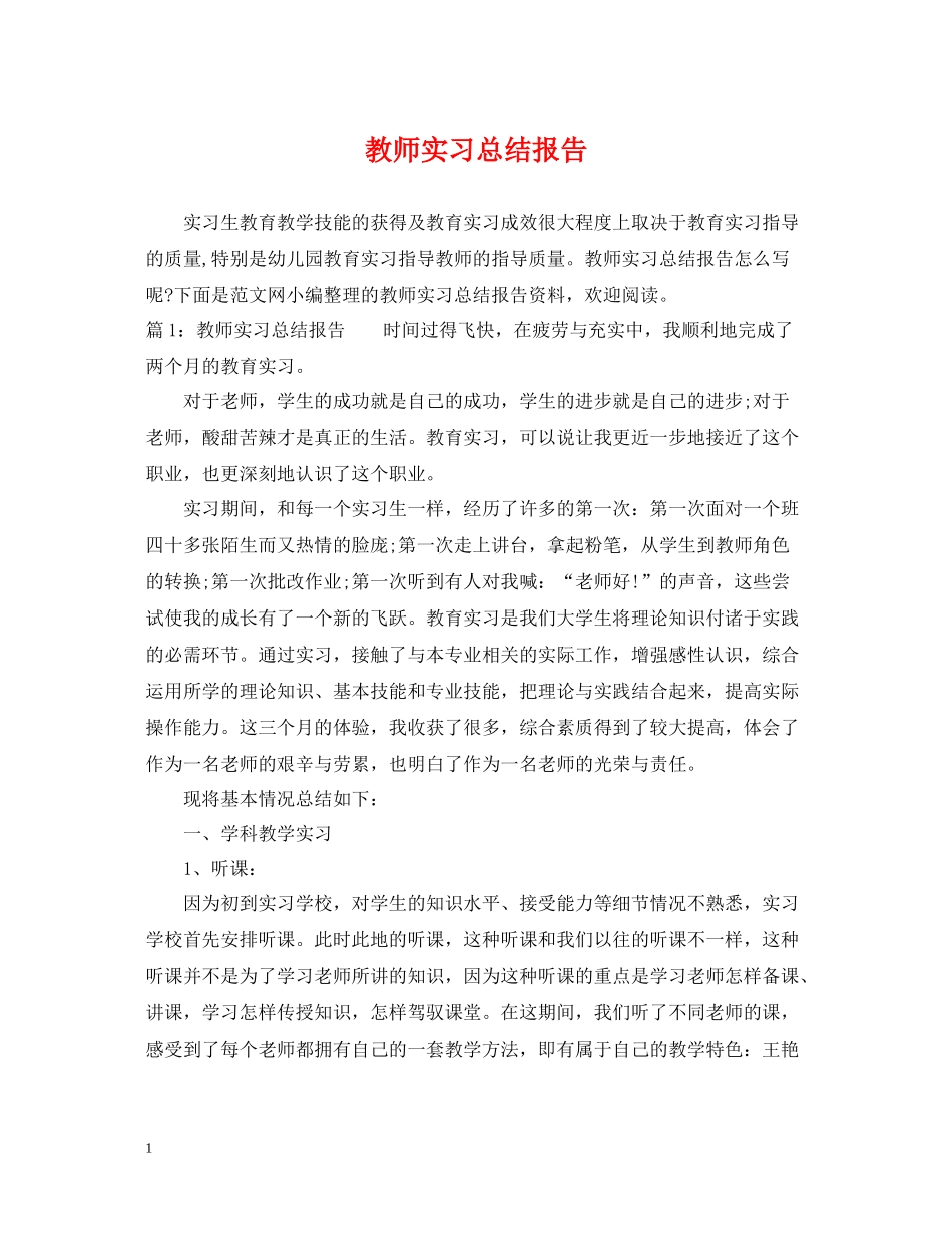 教师实习总结报告2_第1页