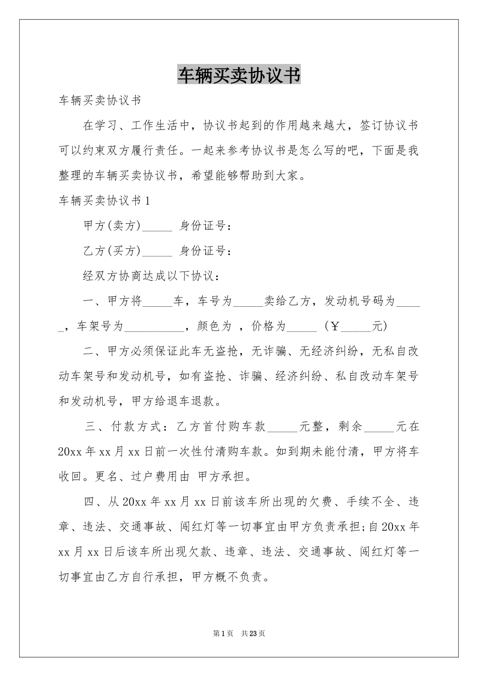 车辆买卖协议书_第1页