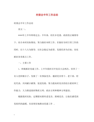 村委会半年工作总结