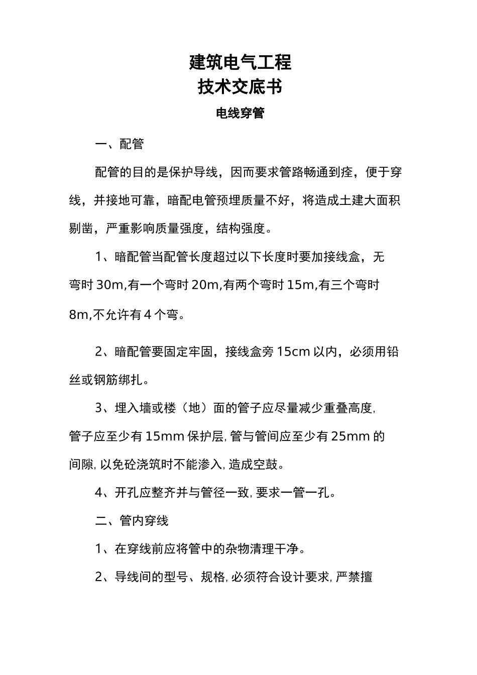 建筑电气工程技术交底大全书_第1页