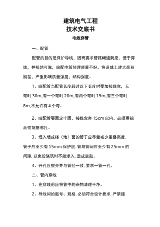 建筑电气工程技术交底大全书