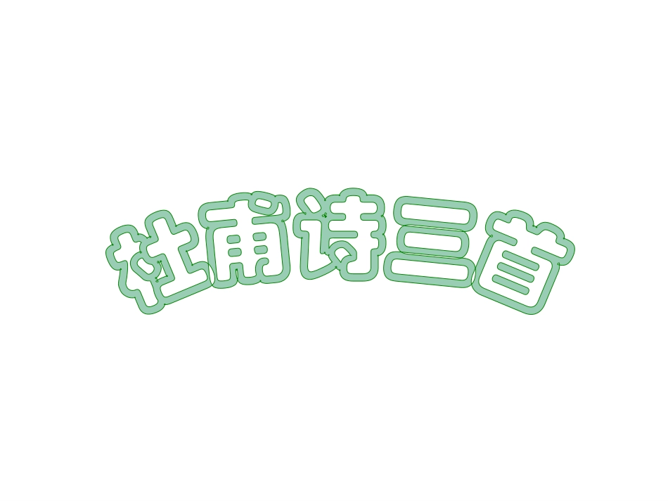语文《杜甫诗三首》课件(上课)_第1页