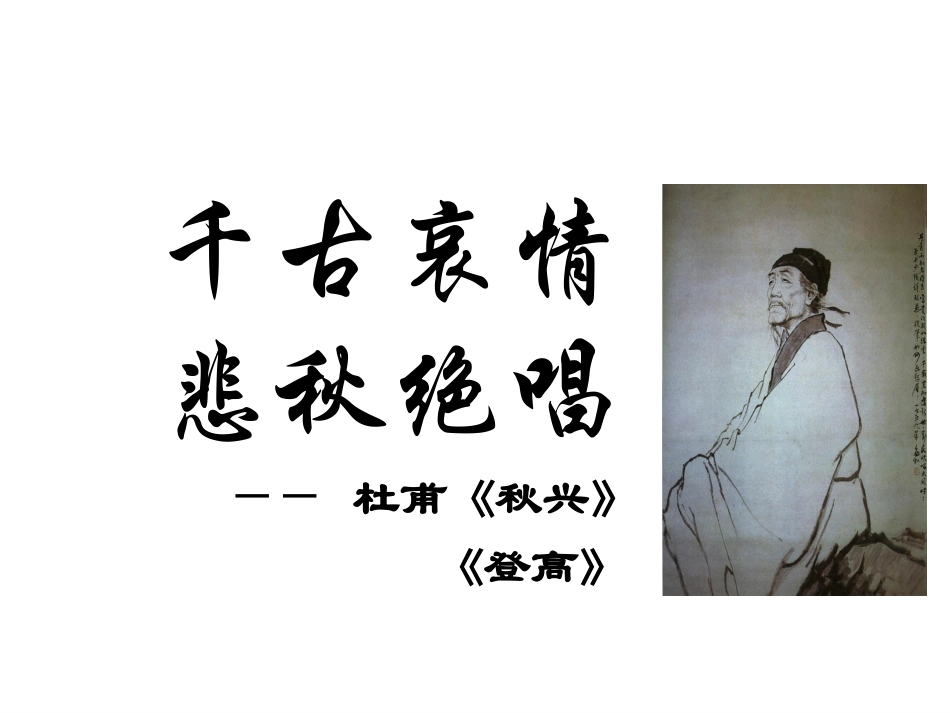 语文《杜甫诗三首》课件(上课)_第3页