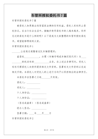 车管所授权委托书7篇